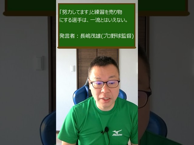 「努力してます」と練習を売り物にする選手は、一流とはいえない。長嶋茂雄