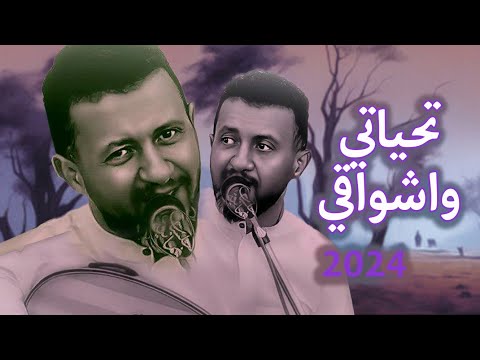 جديد 2024 ملك الفن حمود السمه وطرب يدغدغ القلب تحياتي واشواقي نقسم الحب نصفين اغاني يمنيه