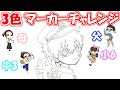 【地縛少年花子くん】家族でコピック3色マーカーチャレンジ(花子くん)/We had a three-color marker challenge with our family (HANAKOKUN)