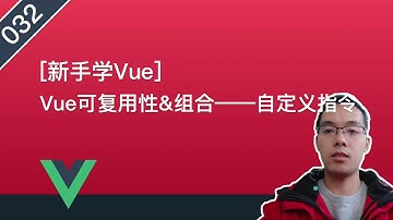 【Vue自学系列】032.Vue可复用性&组合——自定义指令