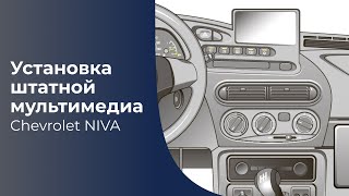 Установка штатной мультимедиа на Chevrolet Niva Шевроле Ниву
