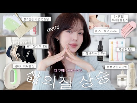 대만족✨♡ 너-무 잘샀다 싶은 꿀템🧺 (사람 <strong>홀리는</strong> 샴푸향🧴ㅣ미니 스타일러ㅣ모자 정리 꼭봐요🧢ㅣ뿌리볼륨 집게ㅣ승모근 박살 마사지ㅣ좁쌀 효과보는 세안법ㅣ청소 꿀템🧹)
