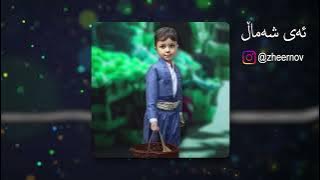 Download lagu Ay Shamal - ئەی شەماڵ | ئەحمەد هەورامی (بەرهەمهێنانی ژیر)