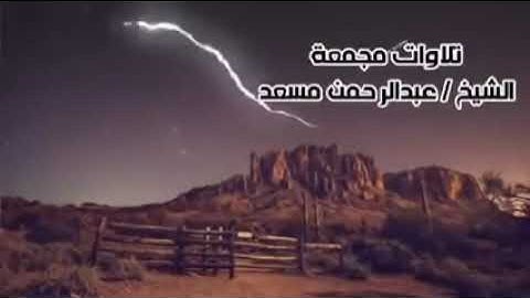 8 ساعات من اروع تلاوات القرآن الكريم بصوت القارئ عبدالرحمن مسعد ( بدون اعلانات )
