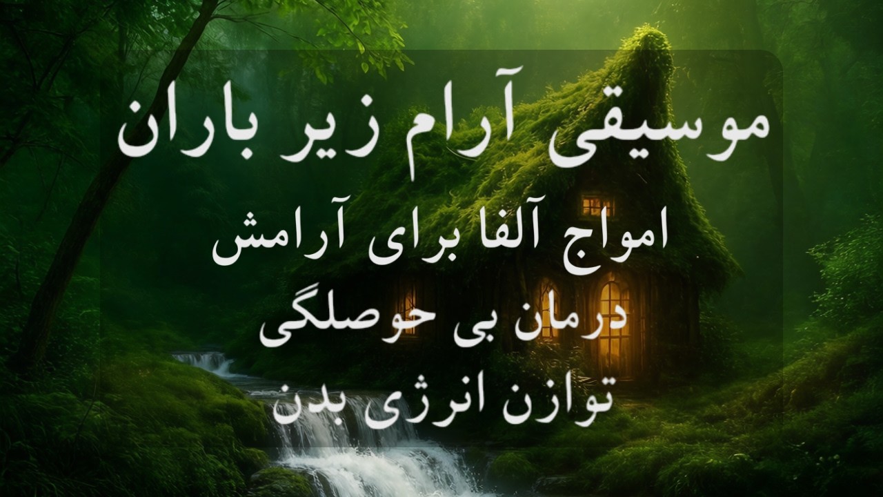 موسیقی بی کلام و آرامش بخش 🧠🎼متد تغییر فرکانس مغز برای آرامش فوری