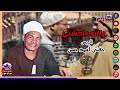 الريس حفني احمد حسن   موال والله واحشني   اجمل مواويل الصعيدية نجومي