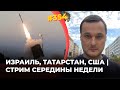 Израиль, Татарстан, США - стрим середины недели