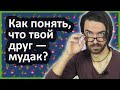 Как понять, что твой друг — мудак?