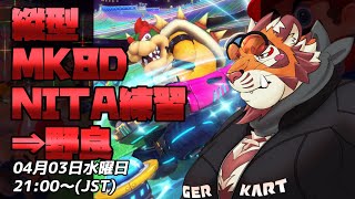 【#shorts】NITA練習→野良 240403【#MK8D】【#太鼓腹琥珀主】