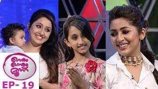 #OnnumOnnumMoonuSeason3 | Ep 19 - Navya Nair & Nithya Das with Rimi..! | Mazhavil Manorama