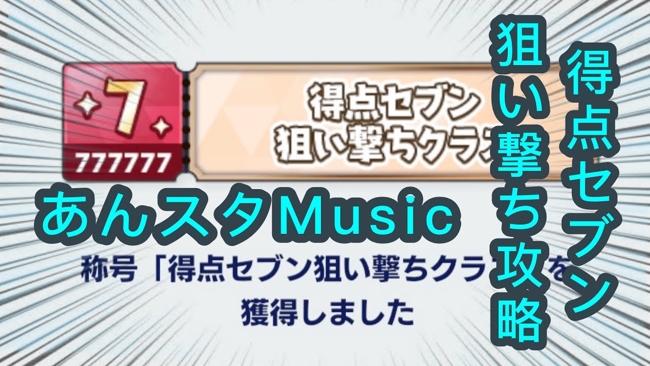 あんスタM】得点セブン狙い撃ち攻略｜お財布限界突破P
