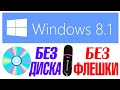 Как переустановить Windows 8.1 без флешки и без диска