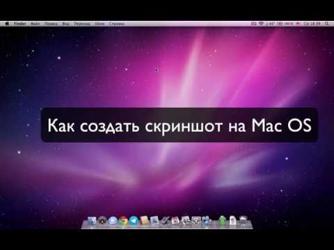 Как сделать скриншот на Mac OS