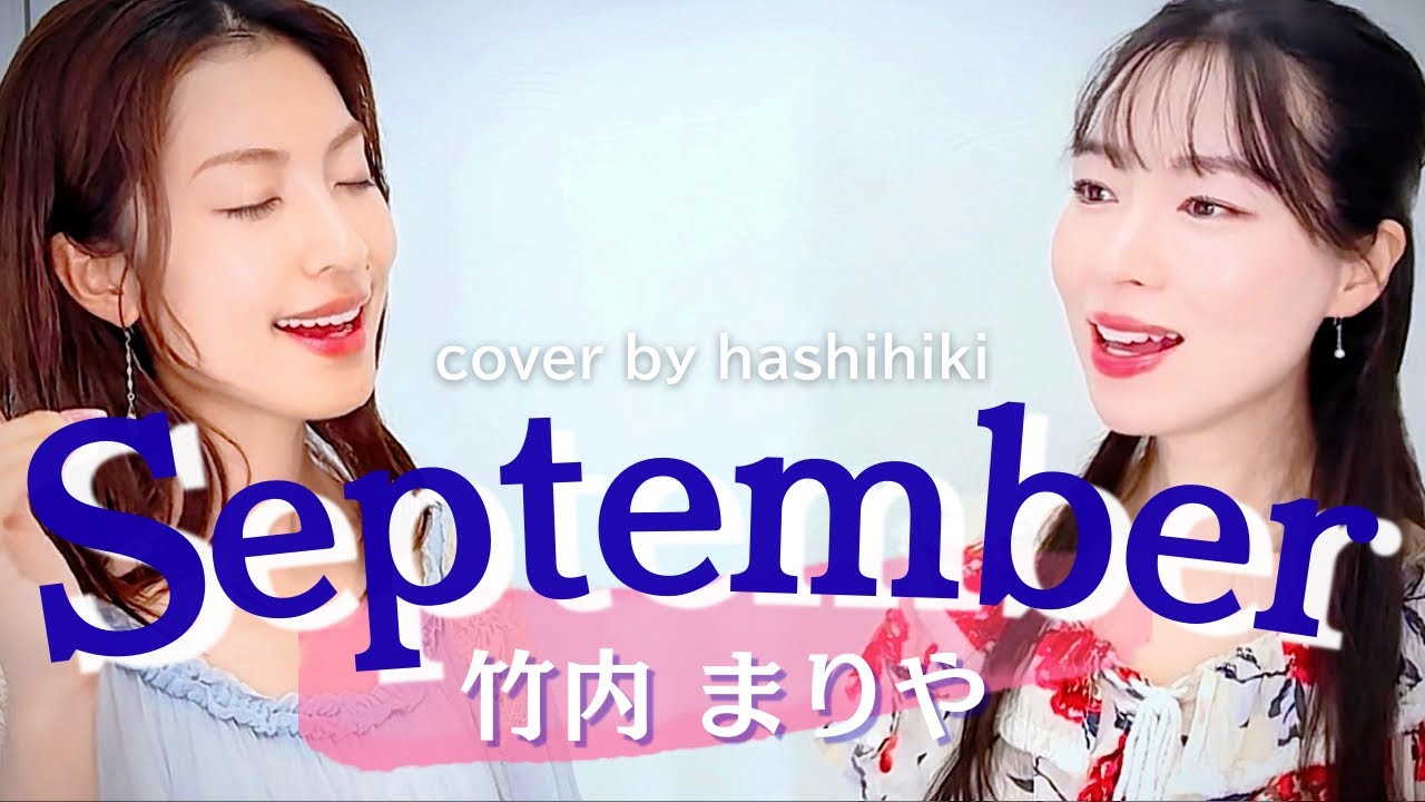 September / 竹内まりや cover by 橋本聖子&疋田圭世 - YouTube