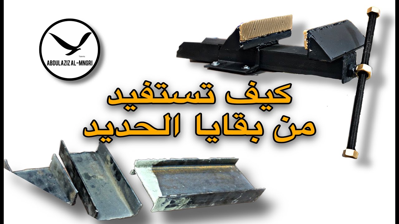 اصنع بنفسك ملزمه حديد وبأقل تكلفة Make your own iron binding at the lowest cost