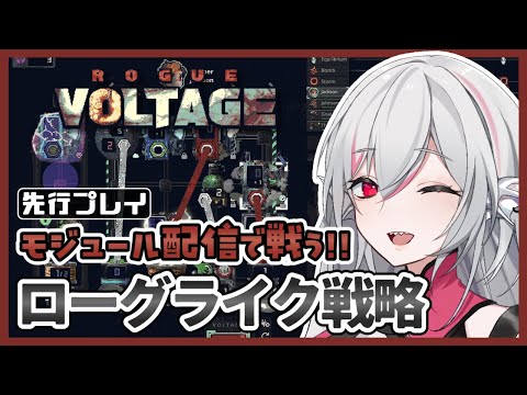 【Rogue Voltage/先行プレイ】モジュールを配線し連鎖反応を引き起こせ！デッキ構築ローグライク戦略ゲーム【しろこりGames/インディーゲーム実況】