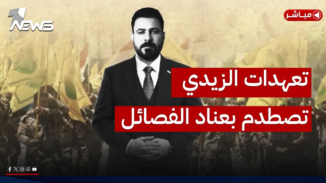 تعهدات الزيدي بحصر السلاح تصطدم بعناد الفصائل.. من سينتصر بالاخير؟ | اخبار الثالثة 2026/5/15