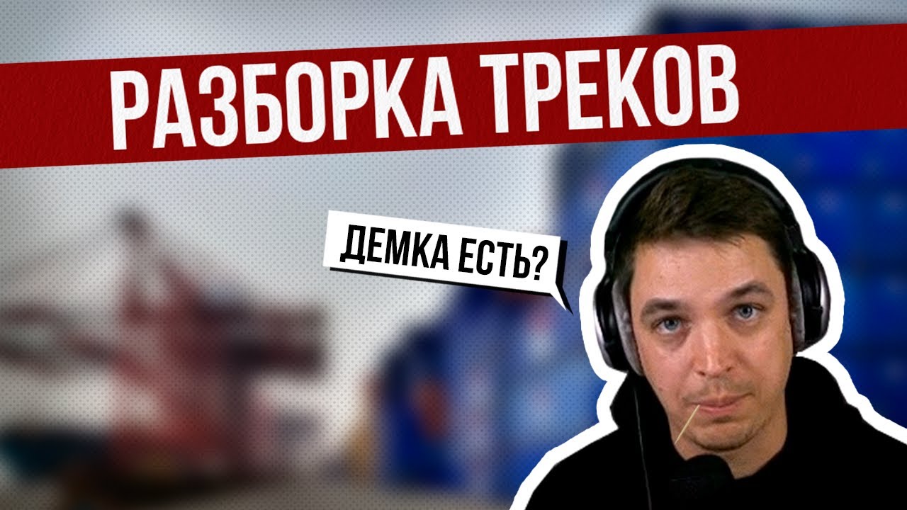 Разборка треков: Слушаем и оцениваем треки подписчиков - YouTube
