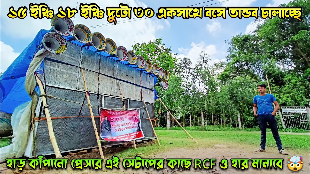 মারংবুরু ১৮ ইঞ্চি ৩০ ১৫ ইঞ্চি ৩০ একসাথে বাজছে 🤯 পাশে পাপিয়া সাউন্ড গোঘাট সালিনঞ্চা কালী পূজা 🔱