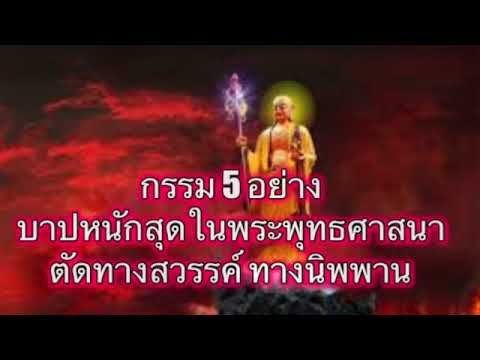 วีดีโอ: บาปร้ายแรงที่สุดคืออะไร?