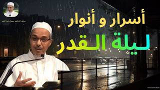 أسرار و أنوار ليلة القدر محبي الدكتور مبروك زيد الخير