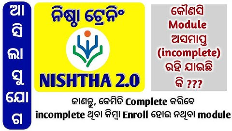 ଅସମାପ୍ତ ଥିବା ନିଷ୍ଠା ଟ୍ରେନିଂ କିପରି Complete କରିବେ || How to Complete incomplete modules NISHTHA 2.0