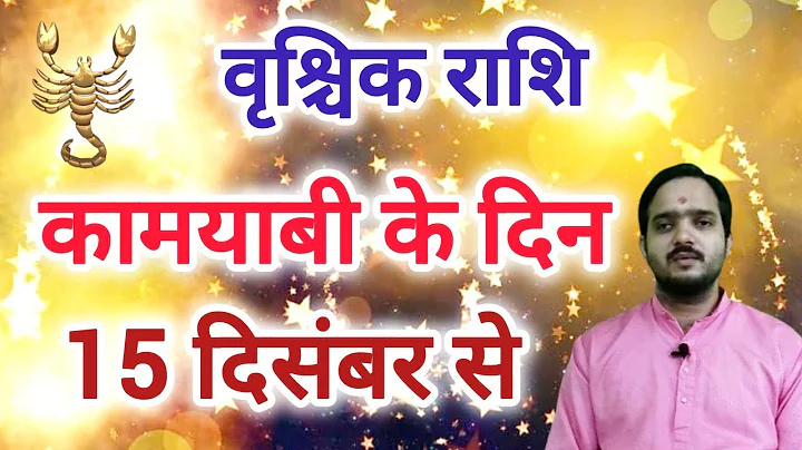वृश्चिक राशि 15 दिसंबर से " चमक जाएगा जीवन " Vrishchik Rashi Rashifal , Scorpio Horoscope