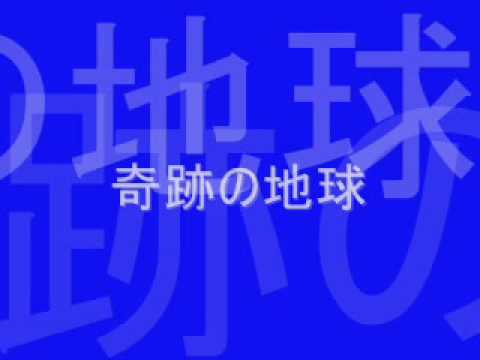 奇跡の地球　カラオケ