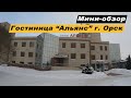 Мини-обзор отеля Альянс в г.Орск, Оренбургской области. Hotel Alliance.