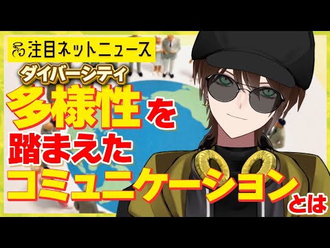 【雑談】多様性を踏まえたコミュニケーションとは？？ #vtuber #ネットニュース