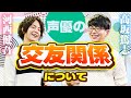 【業界トーク】声優 河西健吾と髙坂篤志の交友関係って?