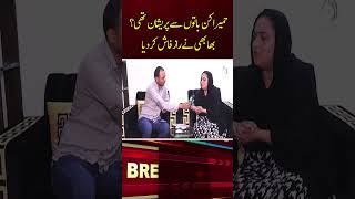 What was Humaira worried about? Sister-in-law reveals the secret #shorts