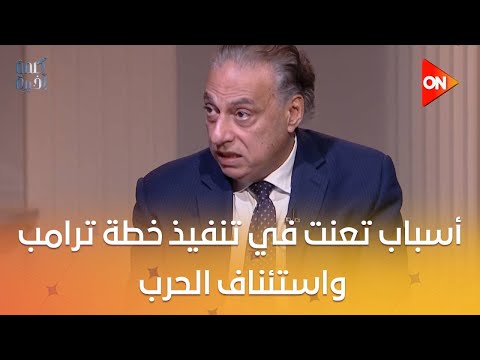 هل انتهى خطر التهجير د محمد كمال يكشف عن أسباب تعنت في تنفيذ خطة ترامب واستئناف الحرب