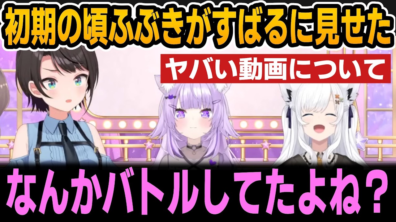 ♡Nuckys様ご確認♡ Okayu hints at the content of the video Fubuki showed Subaru back