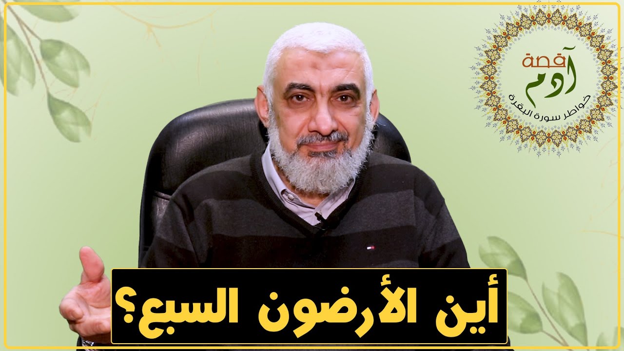 أين الأرضون السبع؟