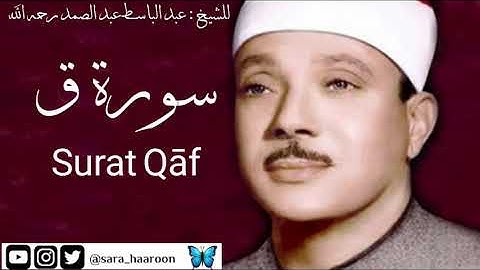 سورة ق للشيخ : عبد الباسط عبد الصمد بجودة عالية (50)