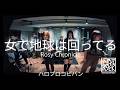 【ハロプロバンド】女で地球は回ってる【ロージークロニクル】