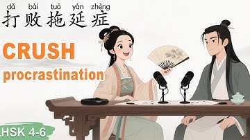HSK 4–6｜How to Overcome Procrastination and Learn Chinese Effectively! #learnchinese