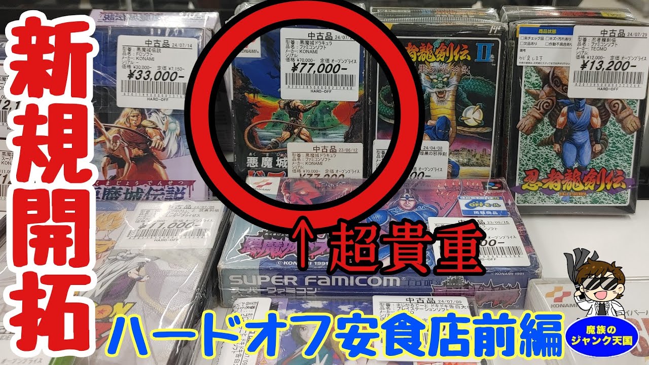 初訪問】激レアファミコン·悪魔城ドラキュラの美品箱付を相場以下で 
