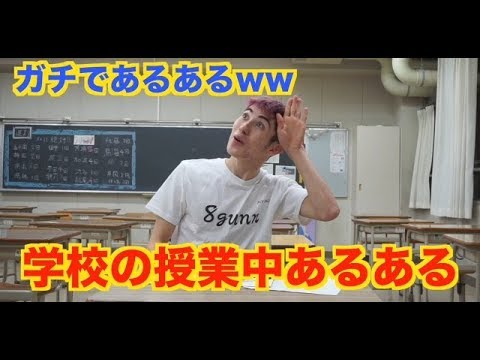 学校の授業中あるある Youtube 学校の授業中あるある Youtube