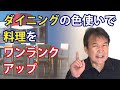 【ダイニングのインテリア】色使いで、料理がこんなに美味しく見える