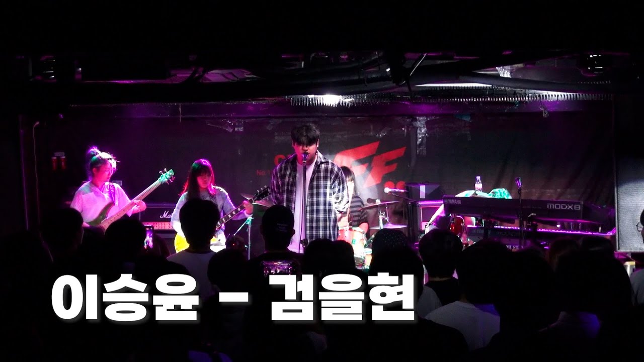 [이전이후 X MIC 연합공연] 이승윤 - 검을현