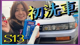 【S13 Silvia】納車後、初めて洗車をしてみた。