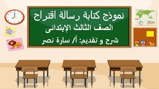 نموذج كتابة رسالة اقتراح  _ عربى 3ب _ أ/ سارة نصر _ بدر المباركة