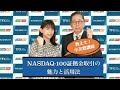 教えて小次郎講師！NASDAQ-100証拠金取引の魅力と活用法