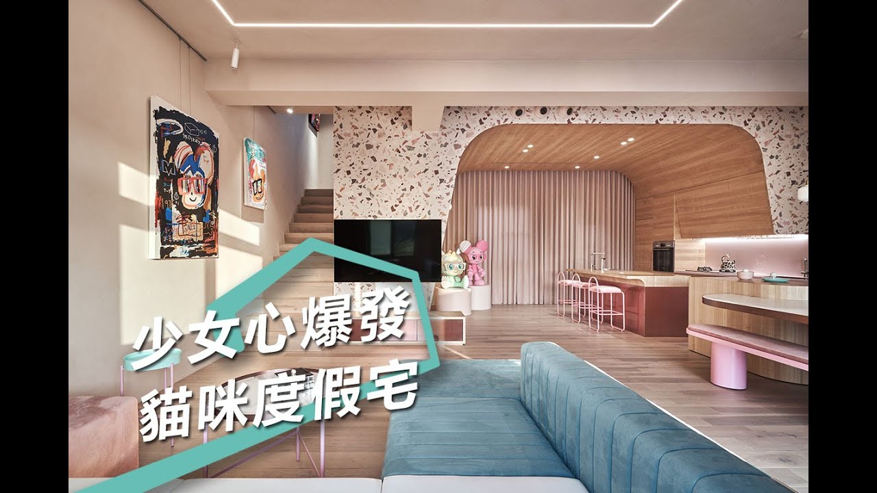 【奢華風】貓咪的夢幻希臘假期 粉色藝術混搭別墅 KC design studio均漢設計 曹均達、劉冠漢 - YouTube