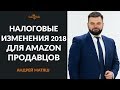 Налоговые изменения для Amazon-продавцов в 2018 году.