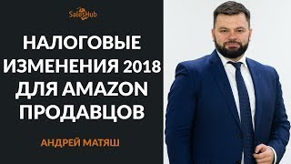Налоговые изменения для Amazon-продавцов в 2018 году.