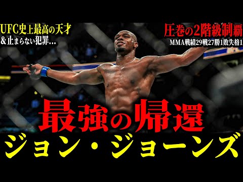 【ジョン・ジョーンズ】”最強の帰還” 3年ぶりの復帰戦がヤバすぎた... UFC史上最年少王者 歴史上最も才能に恵まれ最も才能を無駄にする男 度重なる飲酒運転とパトカー頭突き No.51