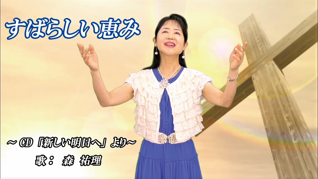 「すばらしい恵み」～CD「新しい明日へ」より